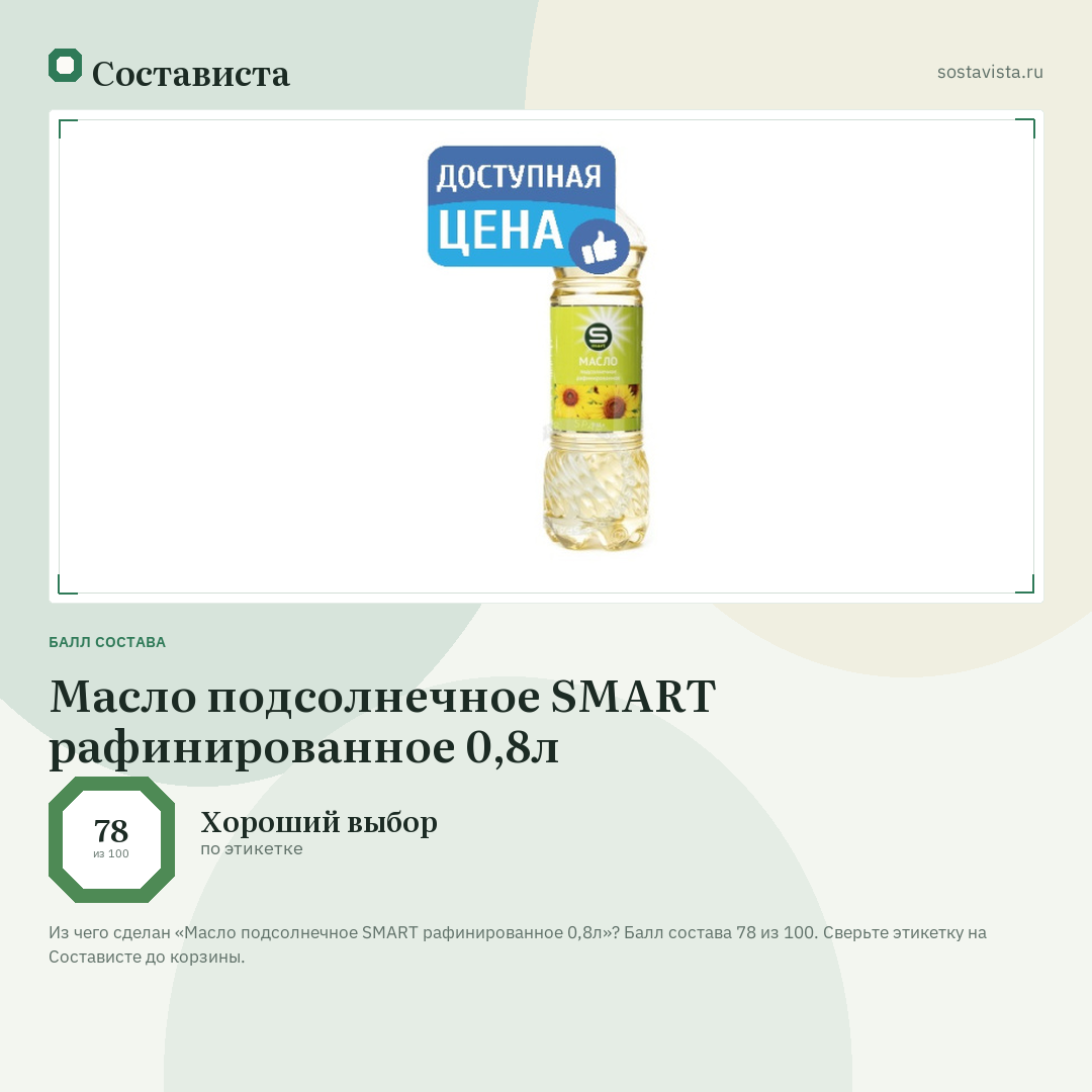 Масло подсолнечное SMART рафинированное 0,8л: балл состава 78 из 100 — Состависта
