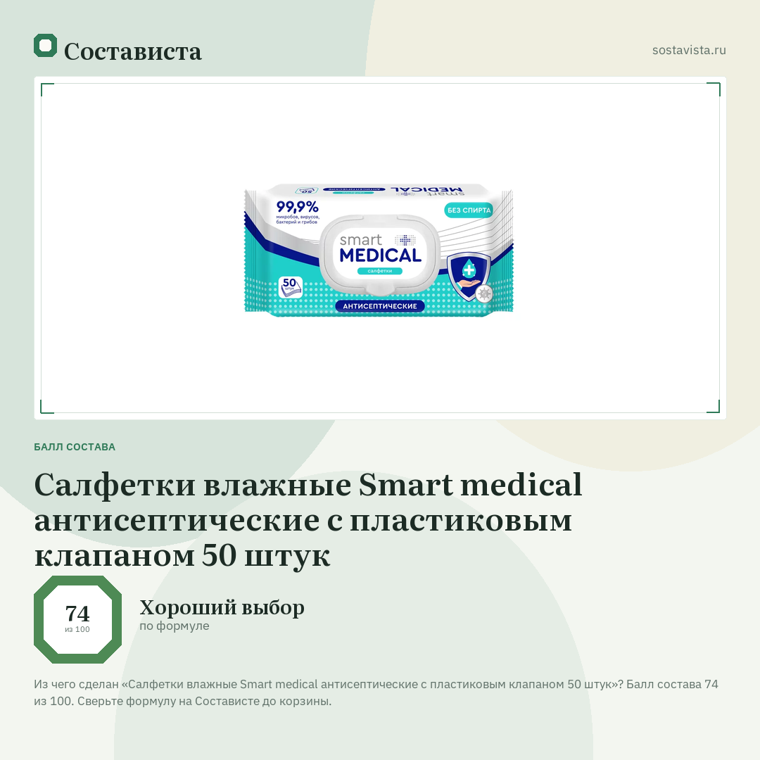Салфетки влажные Smart medical антисептические с пластиковым клапаном 50 штук: балл состава 74 из 100 — Состависта