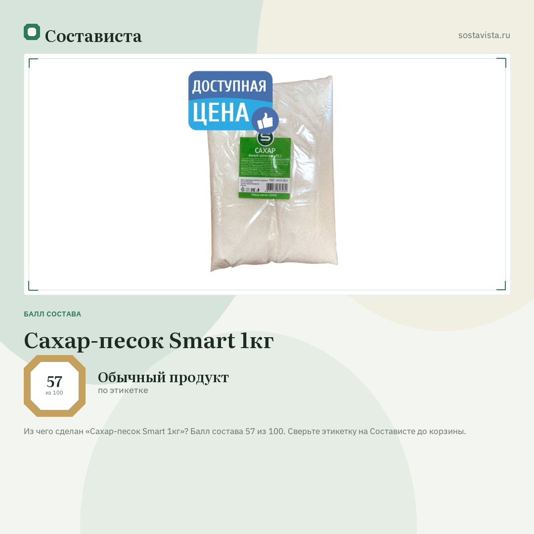 Сахар-песок Smart 1кг: балл состава 57 из 100 — Состависта