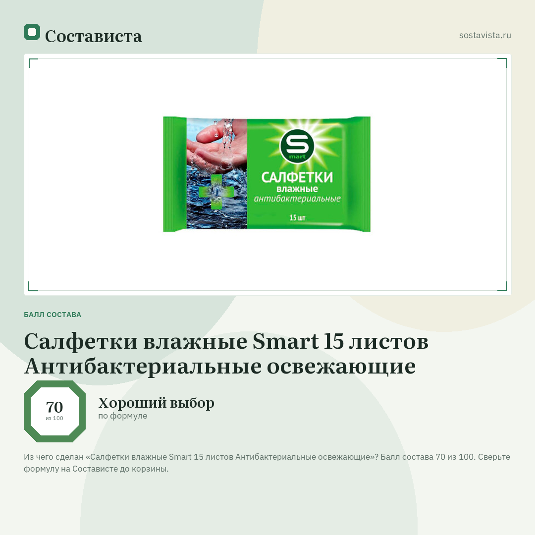 Салфетки влажные Smart 15 листов Антибактериальные освежающие: балл состава 70 из 100 — Состависта