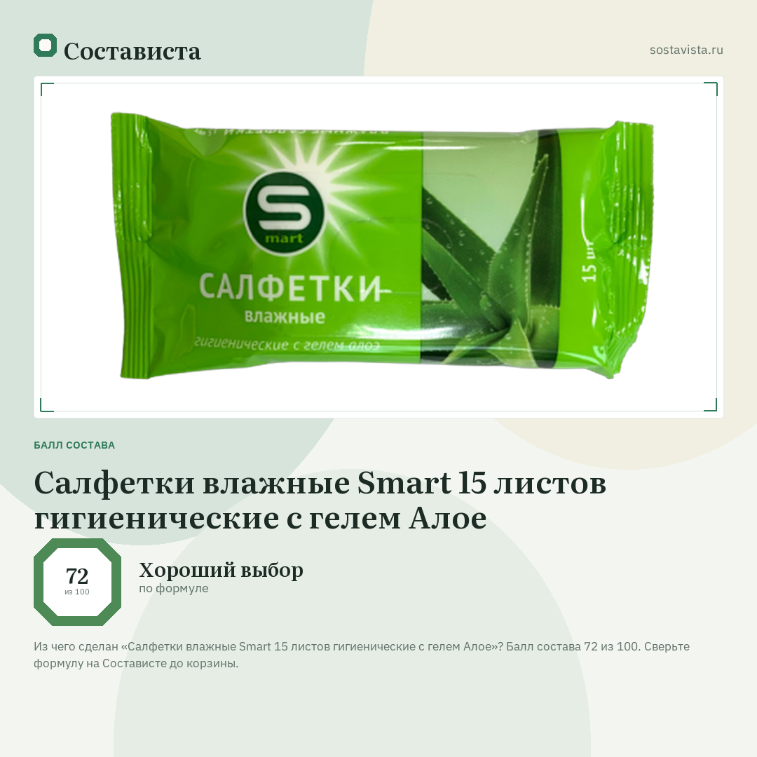 Салфетки влажные Smart 15 листов гигиенические с гелем Алое: балл состава 72 из 100 — Состависта