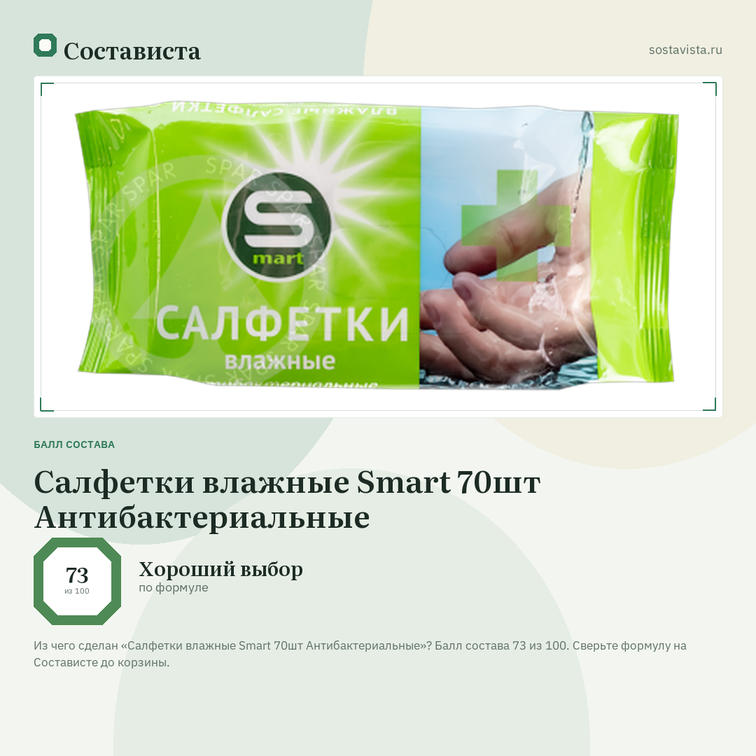 Салфетки влажные Smart 70шт Антибактериальные: балл состава 73 из 100 — Состависта