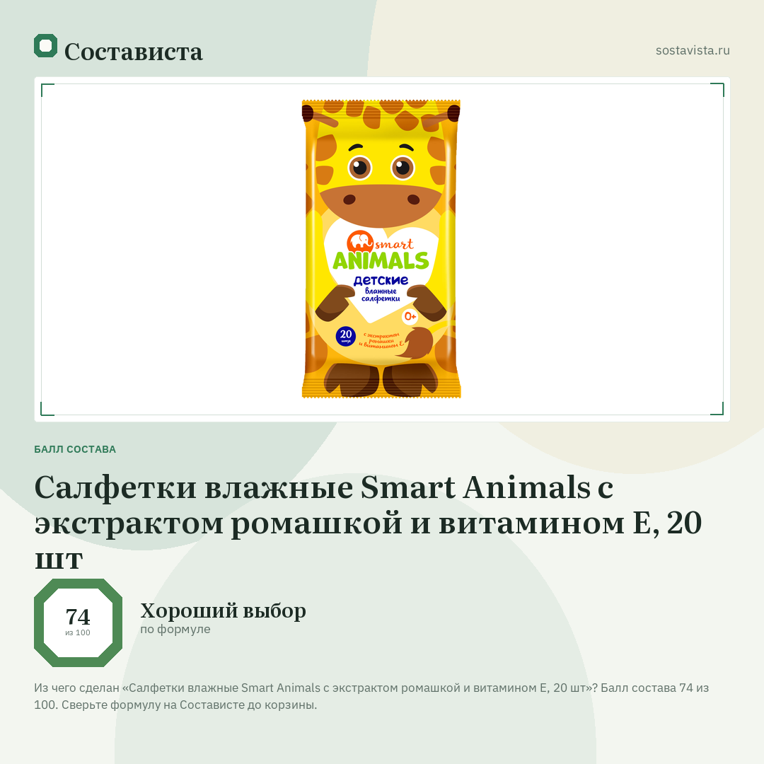 Салфетки влажные Smart Animals с экстрактом ромашкой и витамином Е, 20 шт: балл состава 74 из 100 — Состависта
