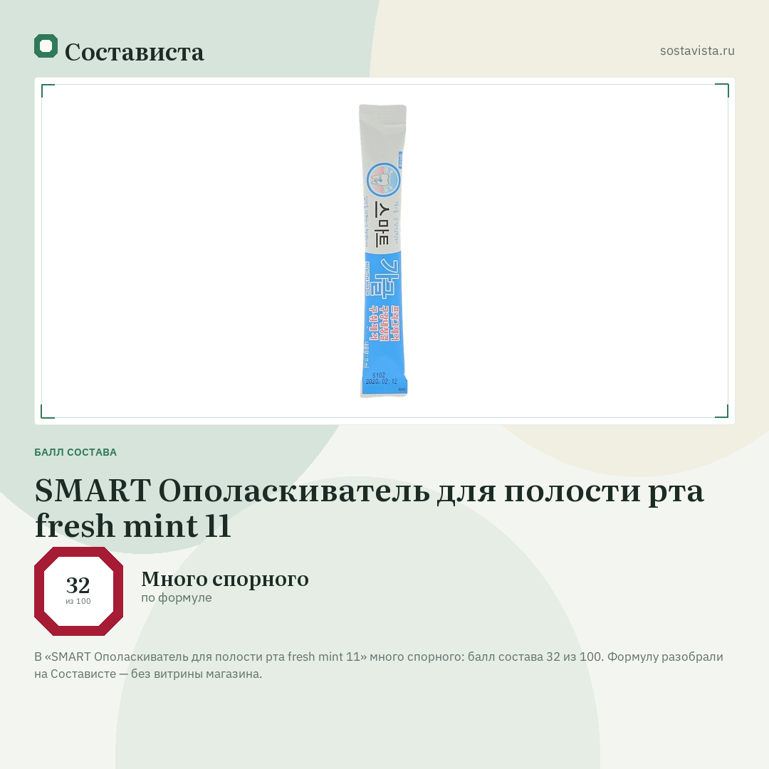 SMART Ополаскиватель для полости рта fresh mint 11: балл состава 32 из 100 — Состависта