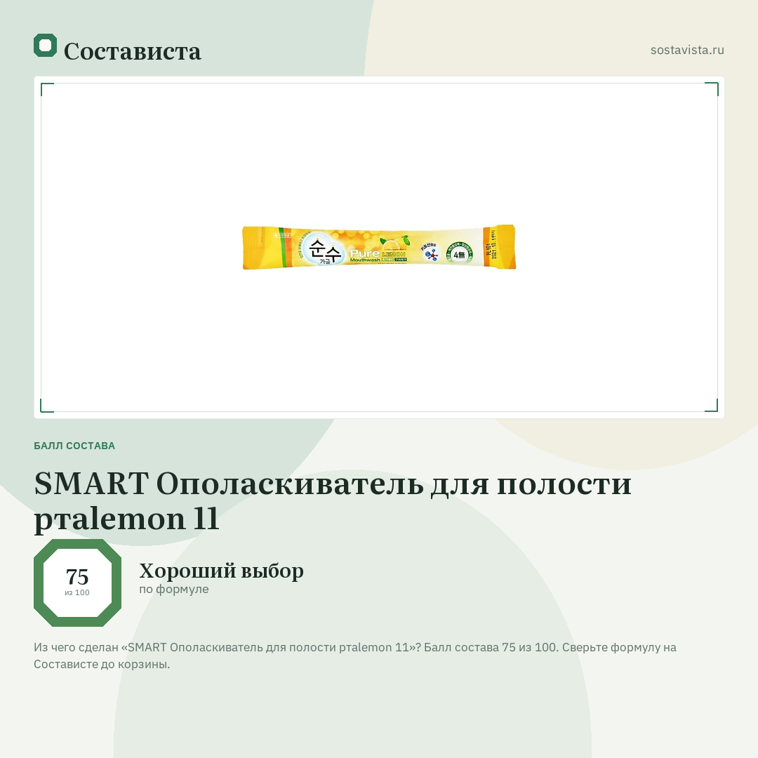 SMART Ополаскиватель для полости ртаlemon 11: балл состава 75 из 100 — Состависта