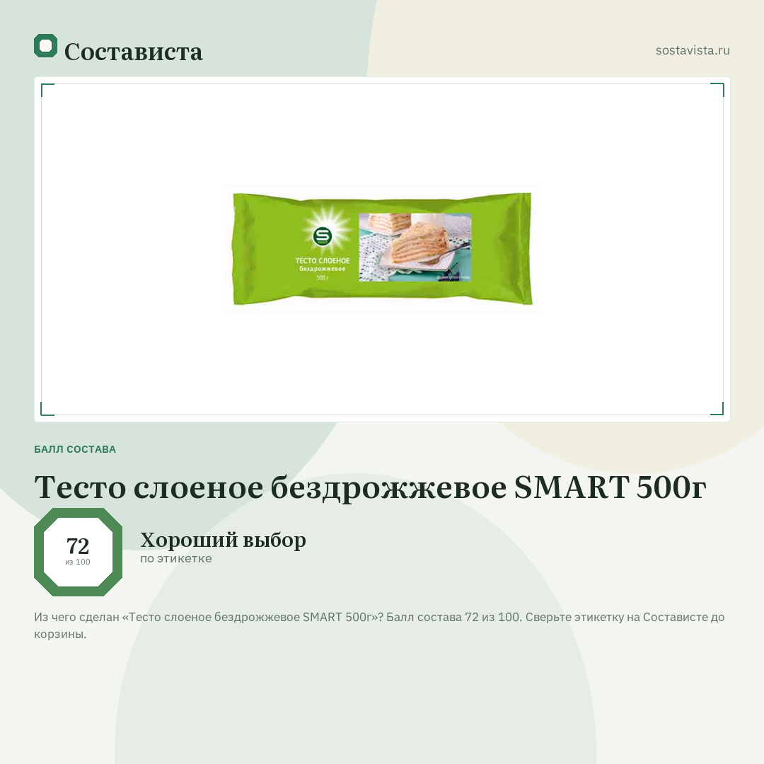 Тесто слоеное бездрожжевое SMART 500г: балл состава 72 из 100 — Состависта