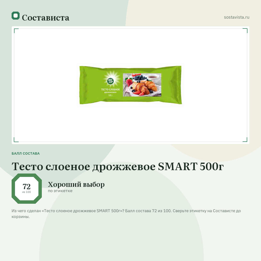 Тесто слоеное дрожжевое SMART 500г: балл состава 72 из 100 — Состависта