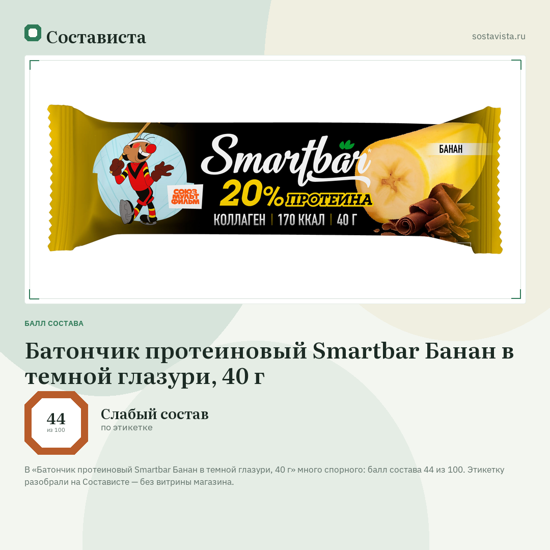 Батончик протеиновый Smartbar Банан в темной глазури, 40 г: балл состава 44 из 100 — Состависта