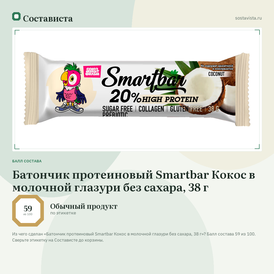 Батончик протеиновый Smartbar Кокос в молочной глазури без сахара, 38 г: балл состава 59 из 100 — Состависта