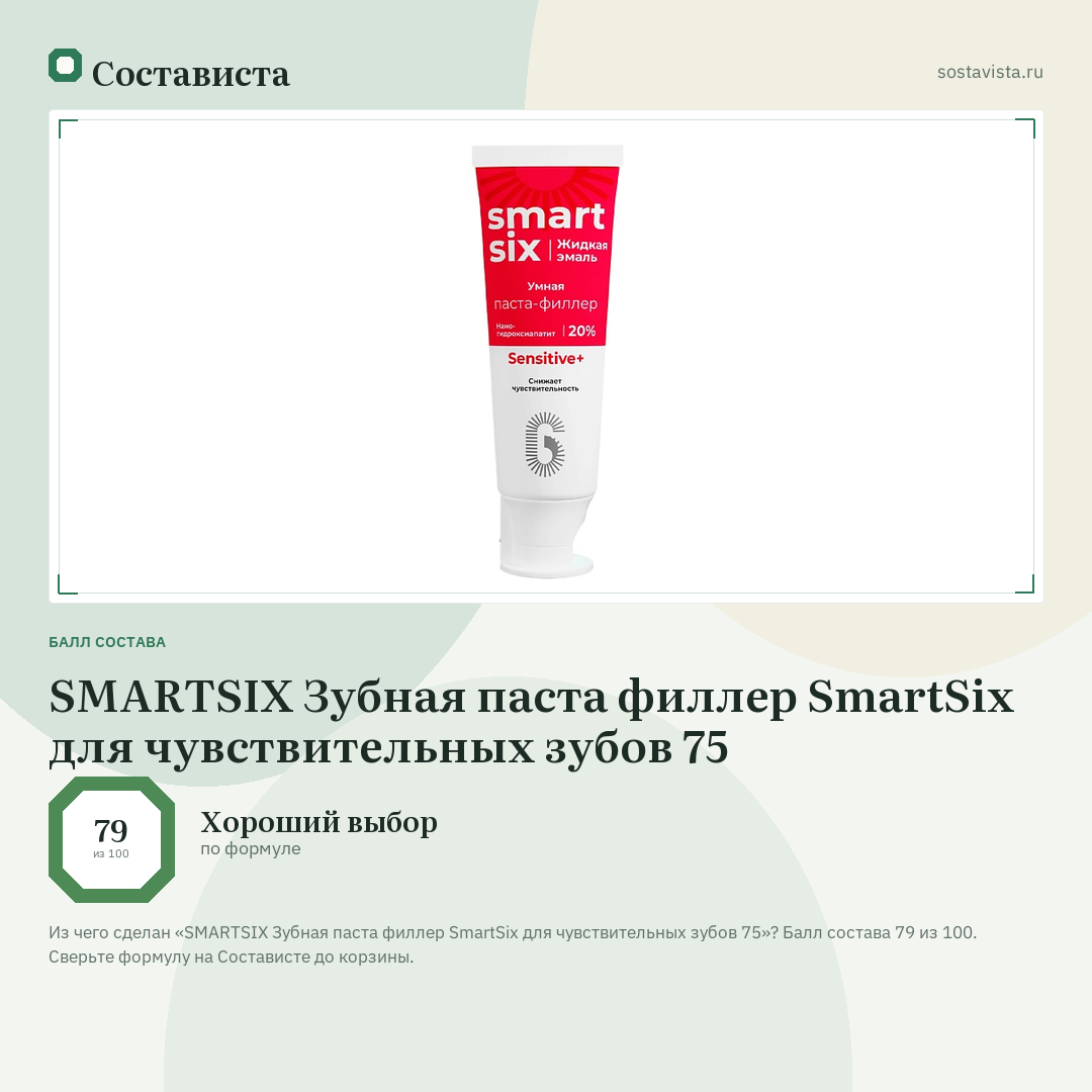 SMARTSIX Зубная паста филлер SmartSix для чувствительных зубов 75: балл состава 79 из 100 — Состависта