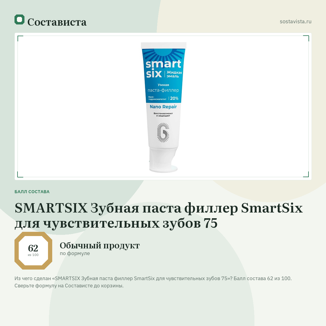 SMARTSIX Зубная паста филлер SmartSix для чувствительных зубов 75: балл состава 62 из 100 — Состависта