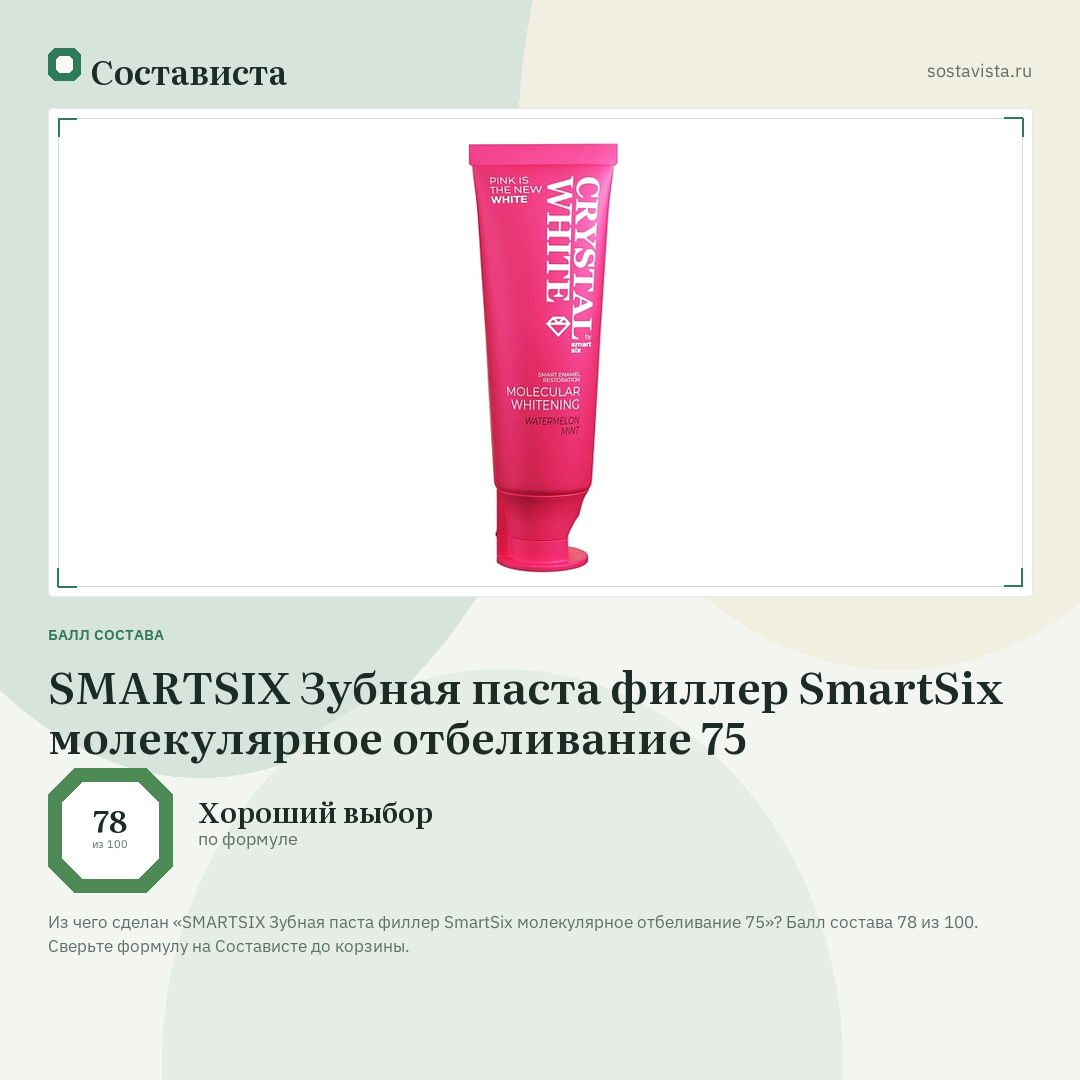 SMARTSIX Зубная паста филлер SmartSix молекулярное отбеливание 75: балл состава 78 из 100 — Состависта