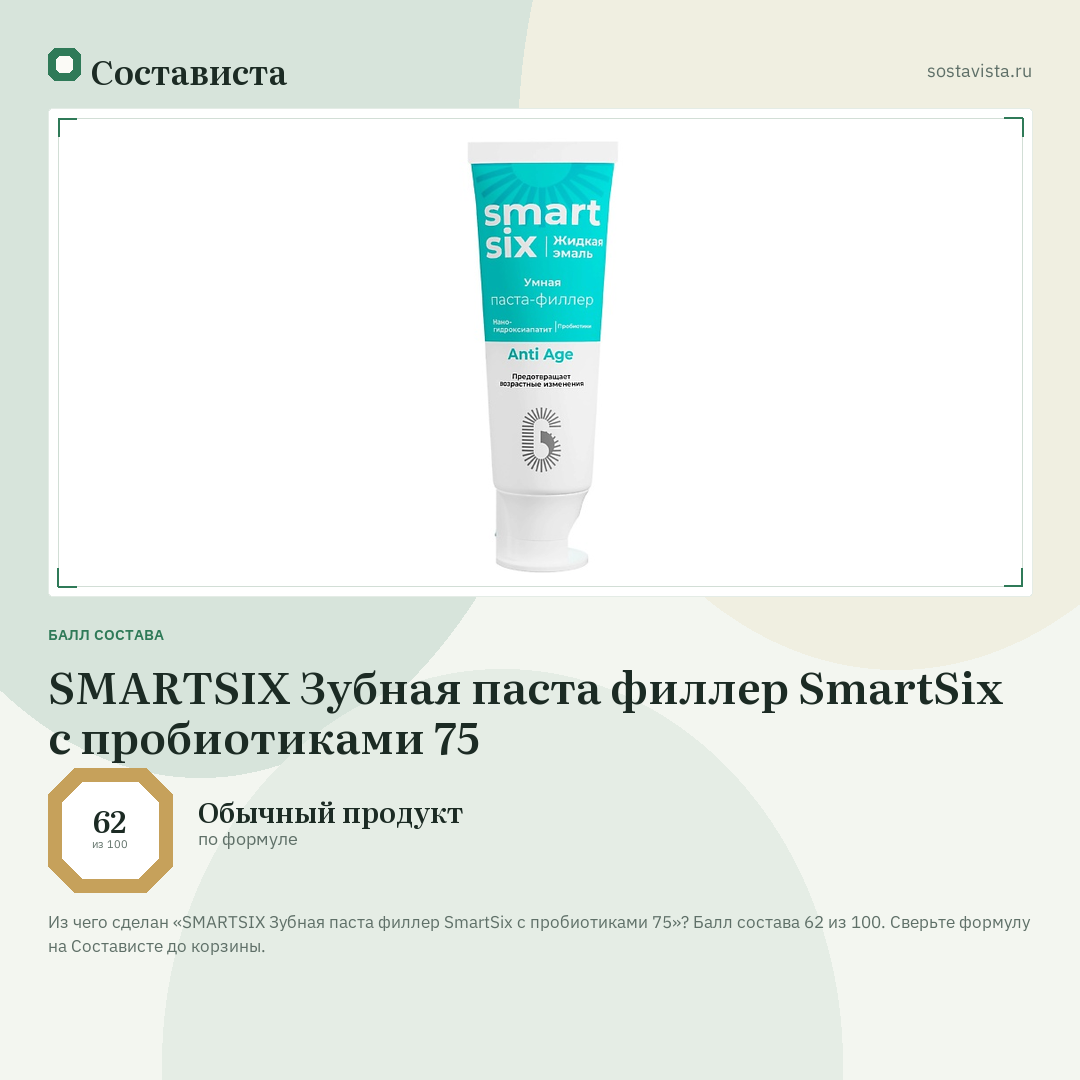 SMARTSIX Зубная паста филлер SmartSix с пробиотиками 75: балл состава 62 из 100 — Состависта