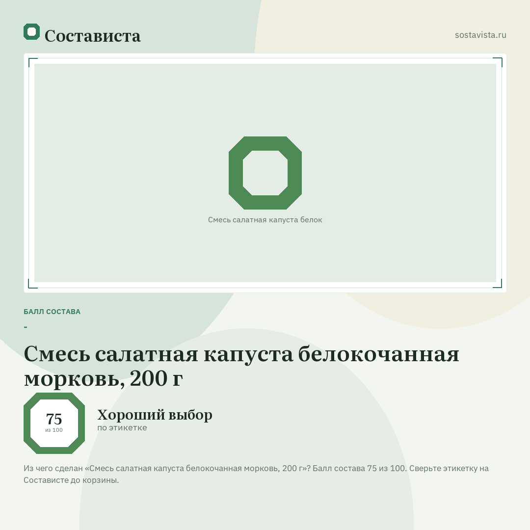 Смесь салатная капуста белокочанная морковь, 200 г: балл состава 75 из 100 — Состависта