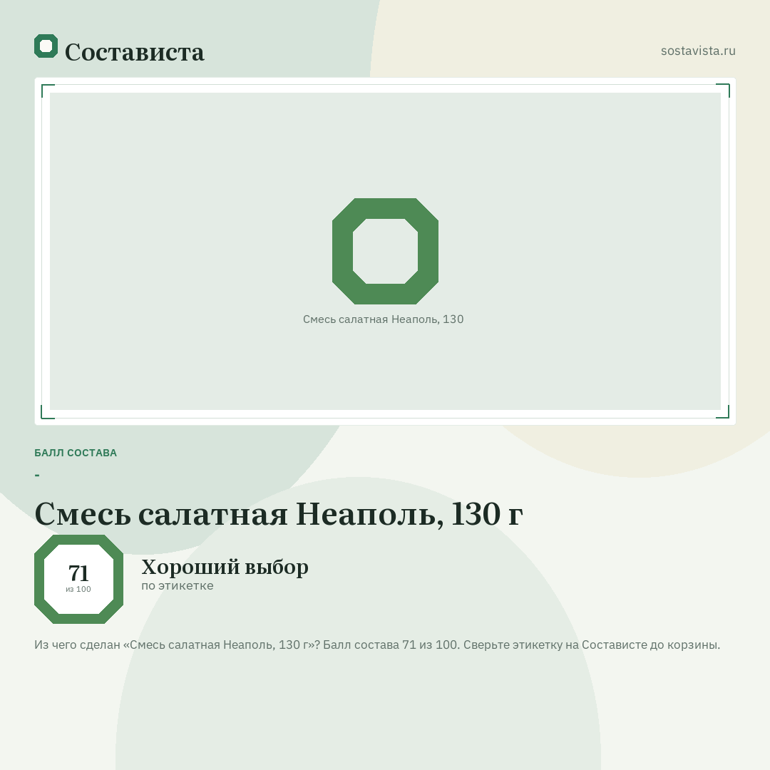 Смесь салатная Неаполь, 130 г: балл состава 71 из 100 — Состависта