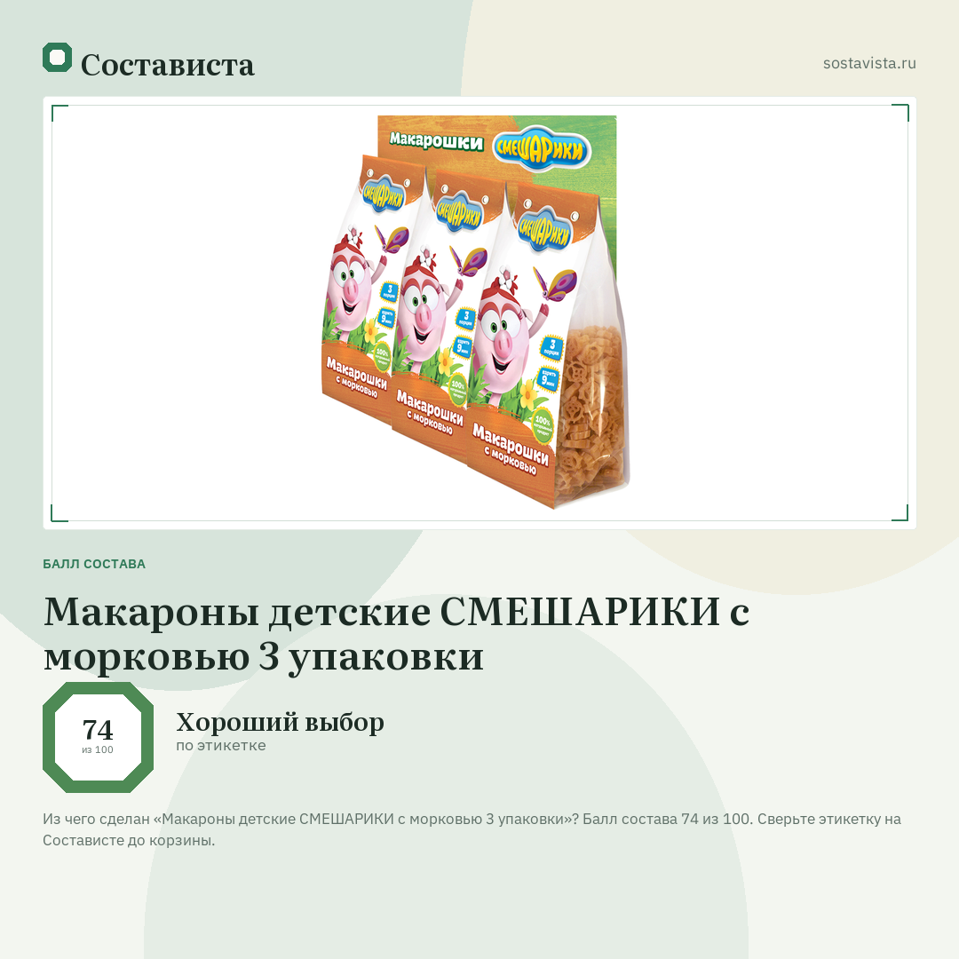 Макароны детские СМЕШАРИКИ с морковью 3 упаковки: балл состава 74 из 100 — Состависта