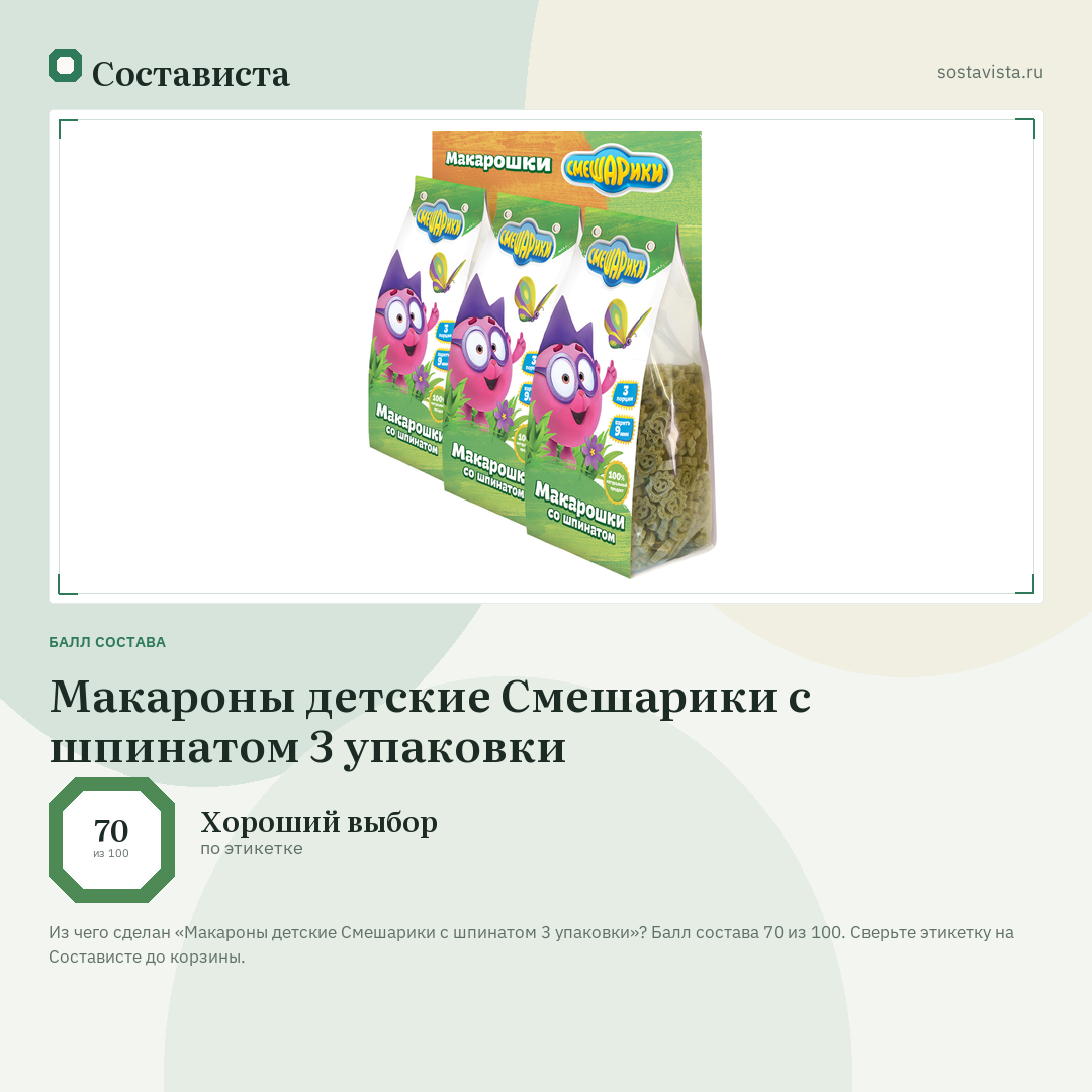 Макароны детские Смешарики с шпинатом 3 упаковки: балл состава 70 из 100 — Состависта