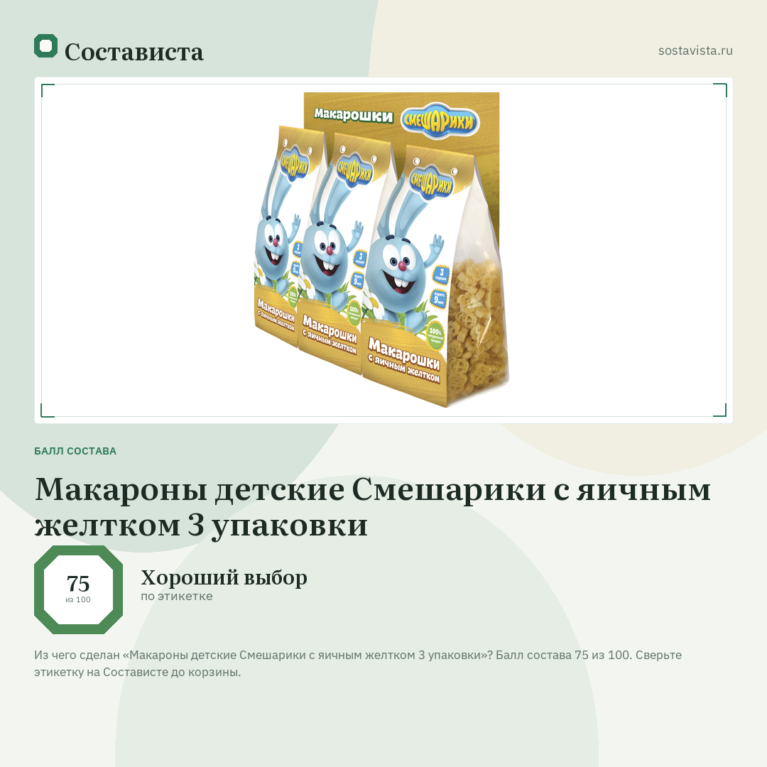 Макароны детские Смешарики с яичным желтком 3 упаковки: балл состава 75 из 100 — Состависта