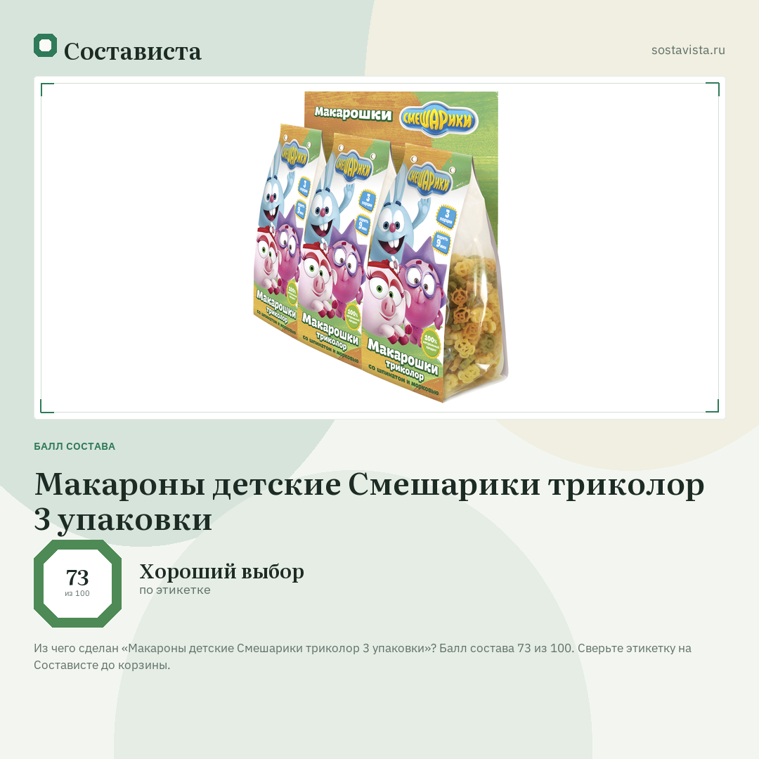 Макароны детские Смешарики триколор 3 упаковки: балл состава 73 из 100 — Состависта