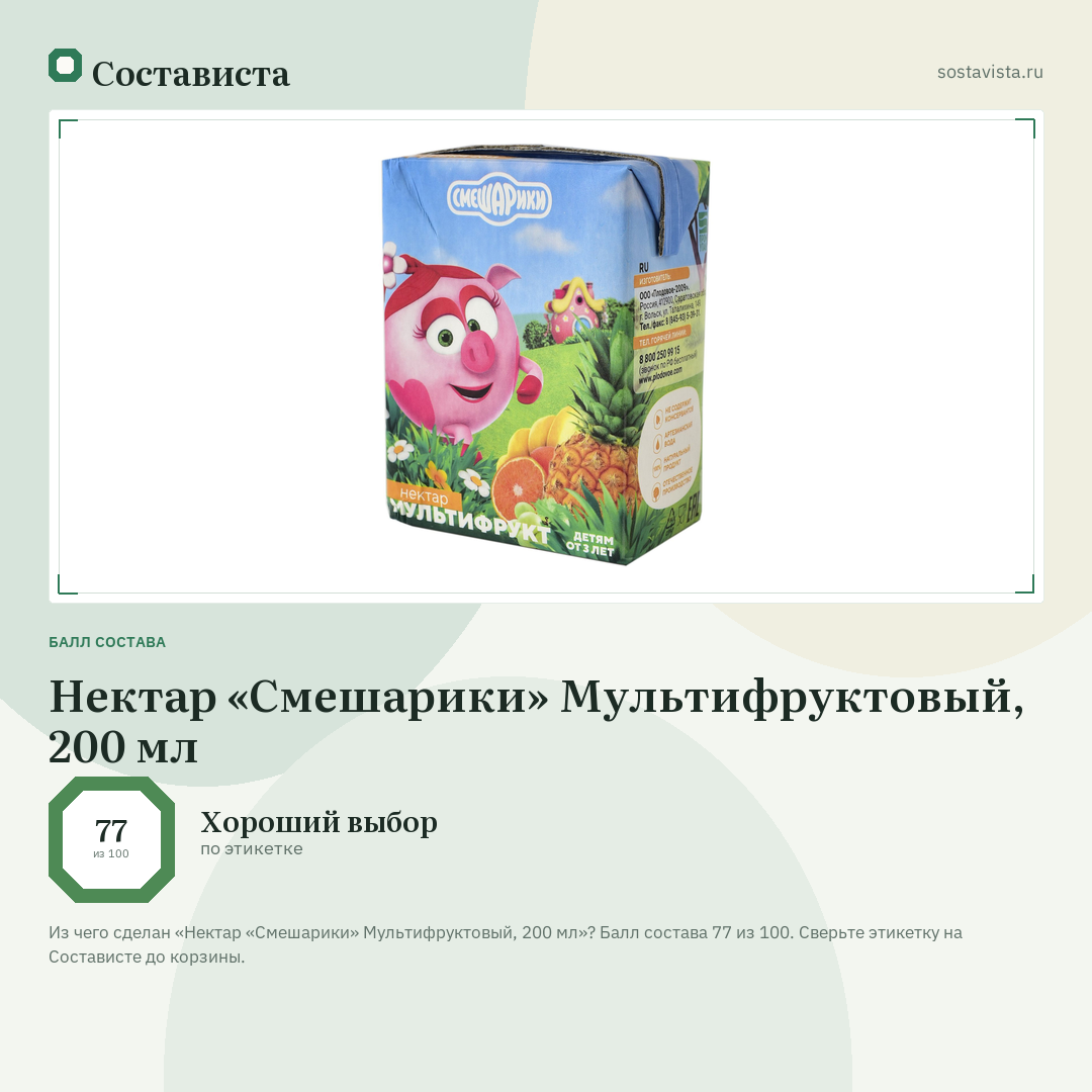 Нектар «Смешарики» Мультифруктовый, 200 мл: балл состава 77 из 100 — Состависта