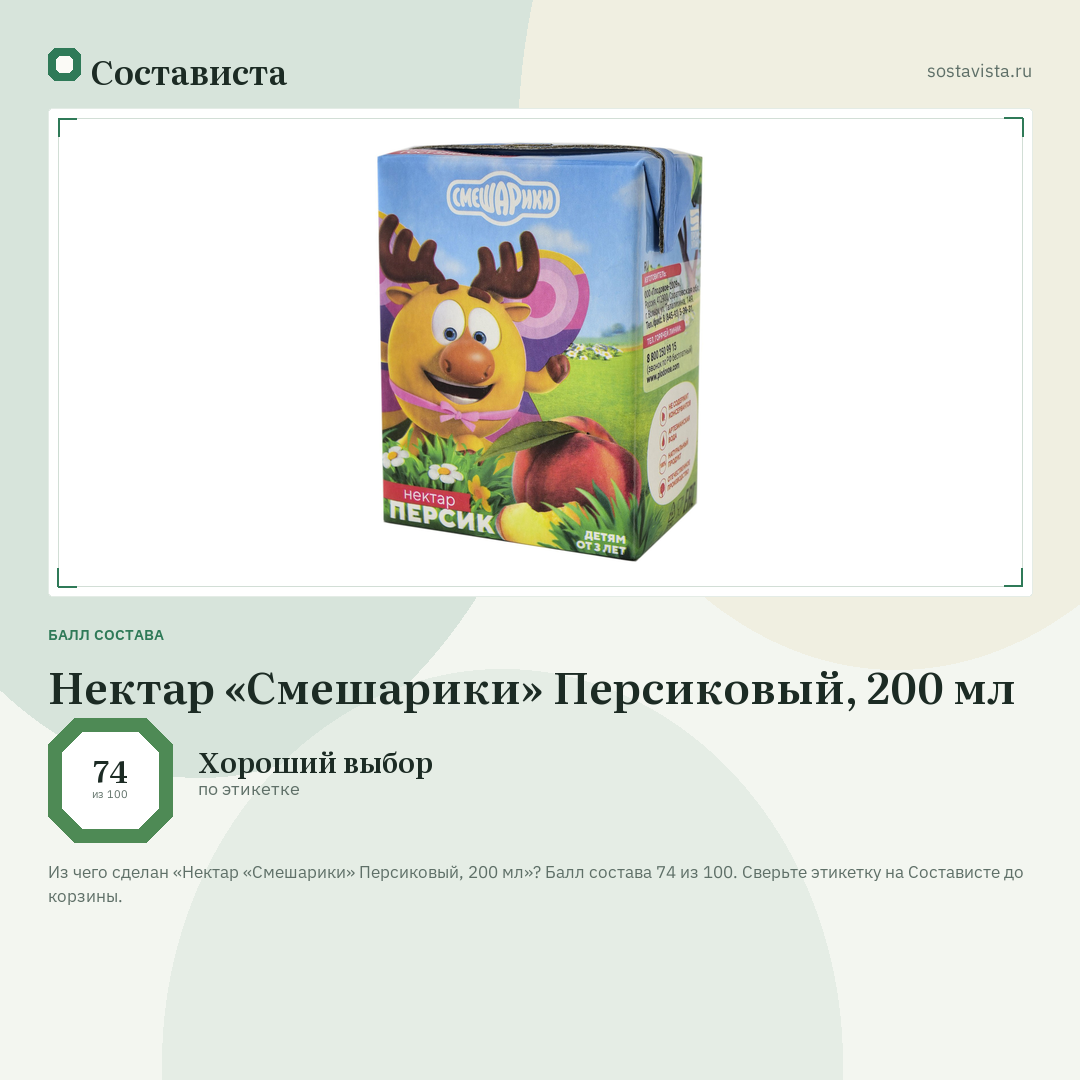 Нектар «Смешарики» Персиковый, 200 мл: балл состава 74 из 100 — Состависта