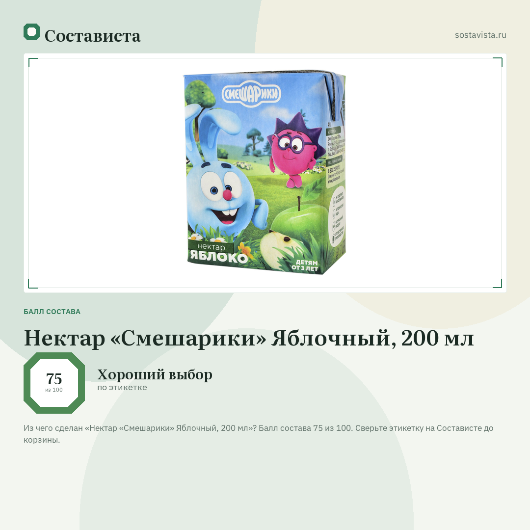 Нектар «Смешарики» Яблочный, 200 мл: балл состава 75 из 100 — Состависта