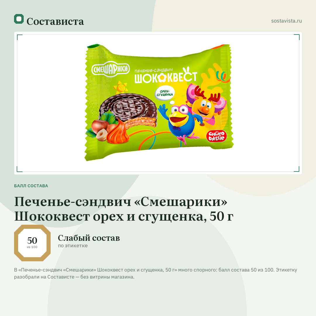 Печенье-сэндвич «Смешарики» Шококвест орех и сгущенка, 50 г: балл состава 50 из 100 — Состависта