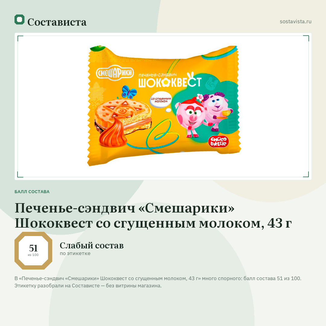 Печенье-сэндвич «Смешарики» Шококвест со сгущенным молоком, 43 г: балл состава 51 из 100 — Состависта