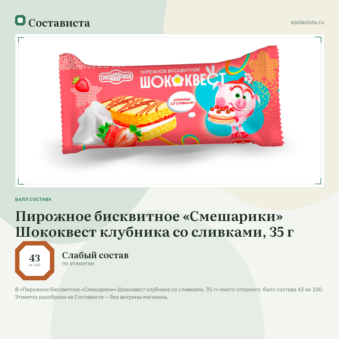 Пирожное бисквитное «Смешарики» Шококвест клубника со сливками, 35 г: балл состава 43 из 100 — Состависта
