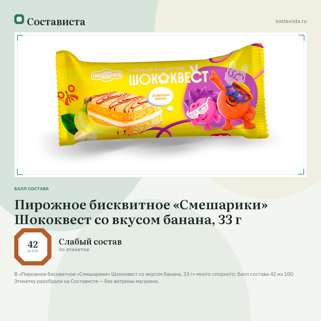 Пирожное бисквитное «Смешарики» Шококвест со вкусом банана, 33 г: балл состава 42 из 100 — Состависта