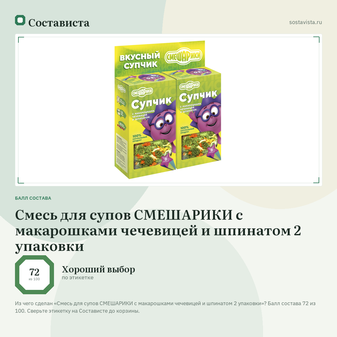 Смесь для супов СМЕШАРИКИ с макарошками чечевицей и шпинатом 2 упаковки: балл состава 72 из 100 — Состависта