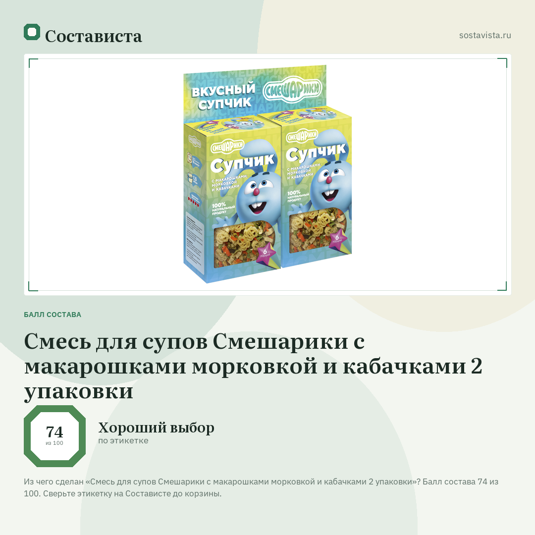 Смесь для супов Смешарики с макарошками морковкой и кабачками 2 упаковки: балл состава 74 из 100 — Состависта