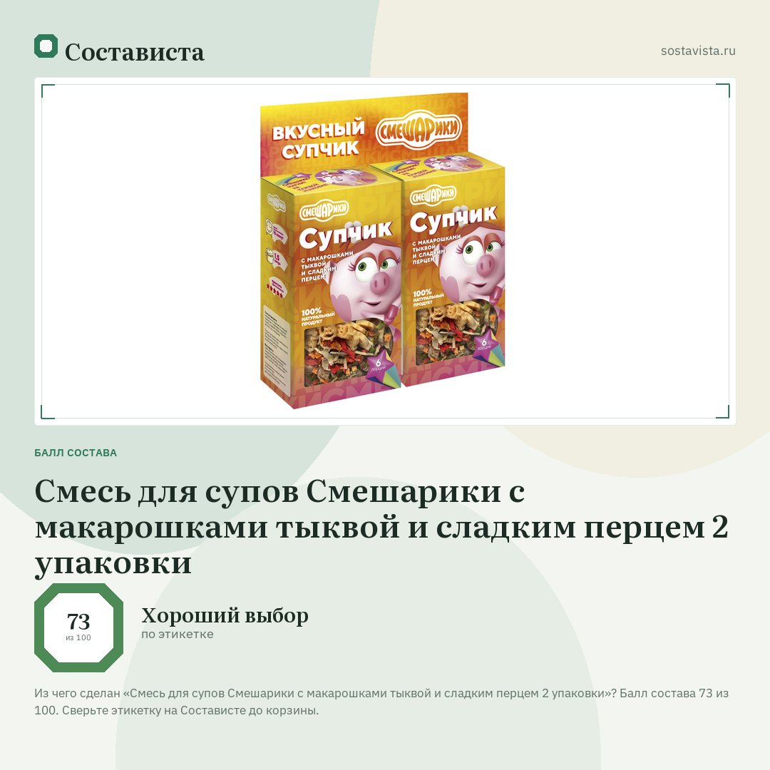 Смесь для супов Смешарики с макарошками тыквой и сладким перцем 2 упаковки: балл состава 73 из 100 — Состависта