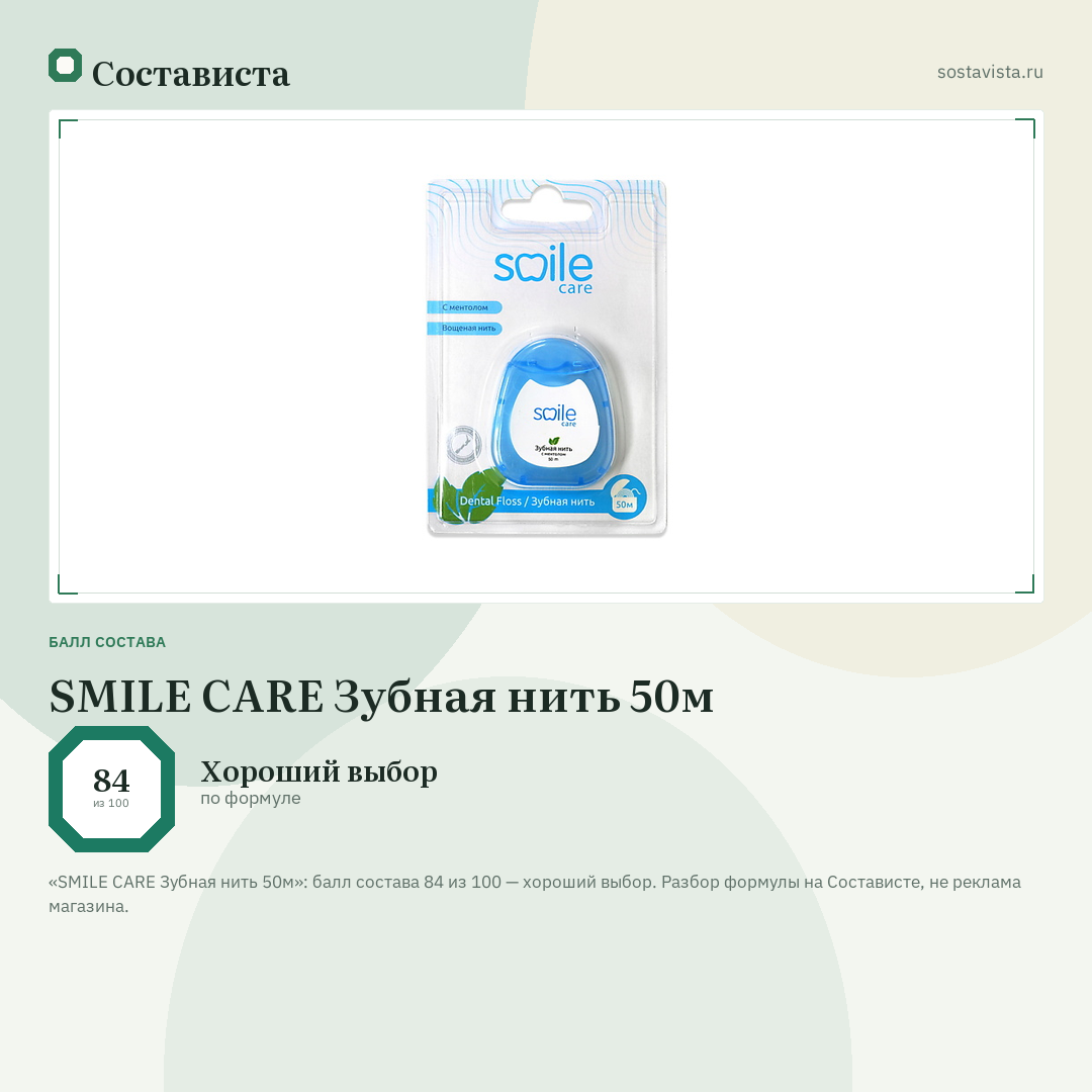 SMILE CARE Зубная нить 50м: балл состава 84 из 100 — Состависта