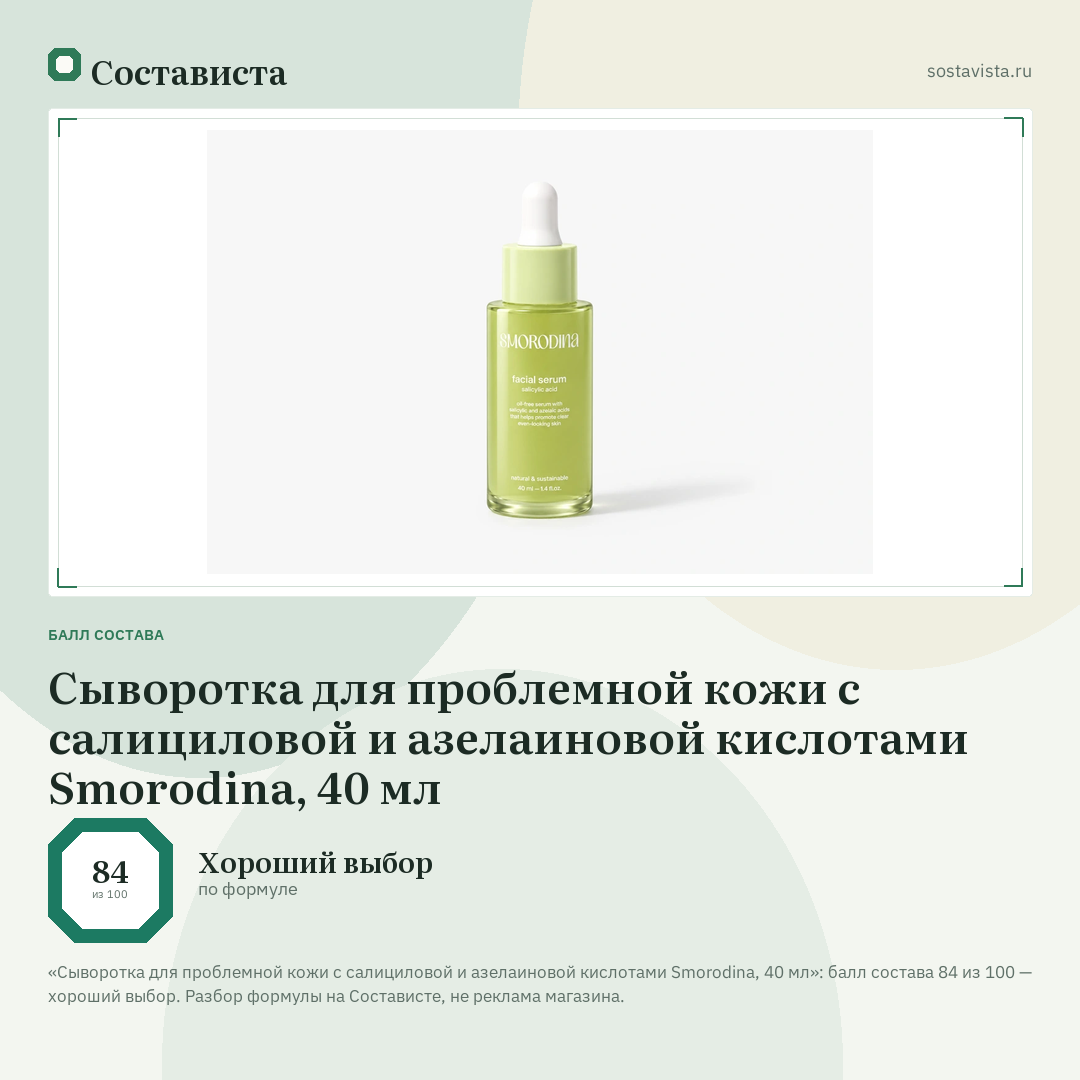Сыворотка для проблемной кожи с салициловой и азелаиновой кислотами Smorodina, 40 мл: балл состава 84 из 100 — Состависта