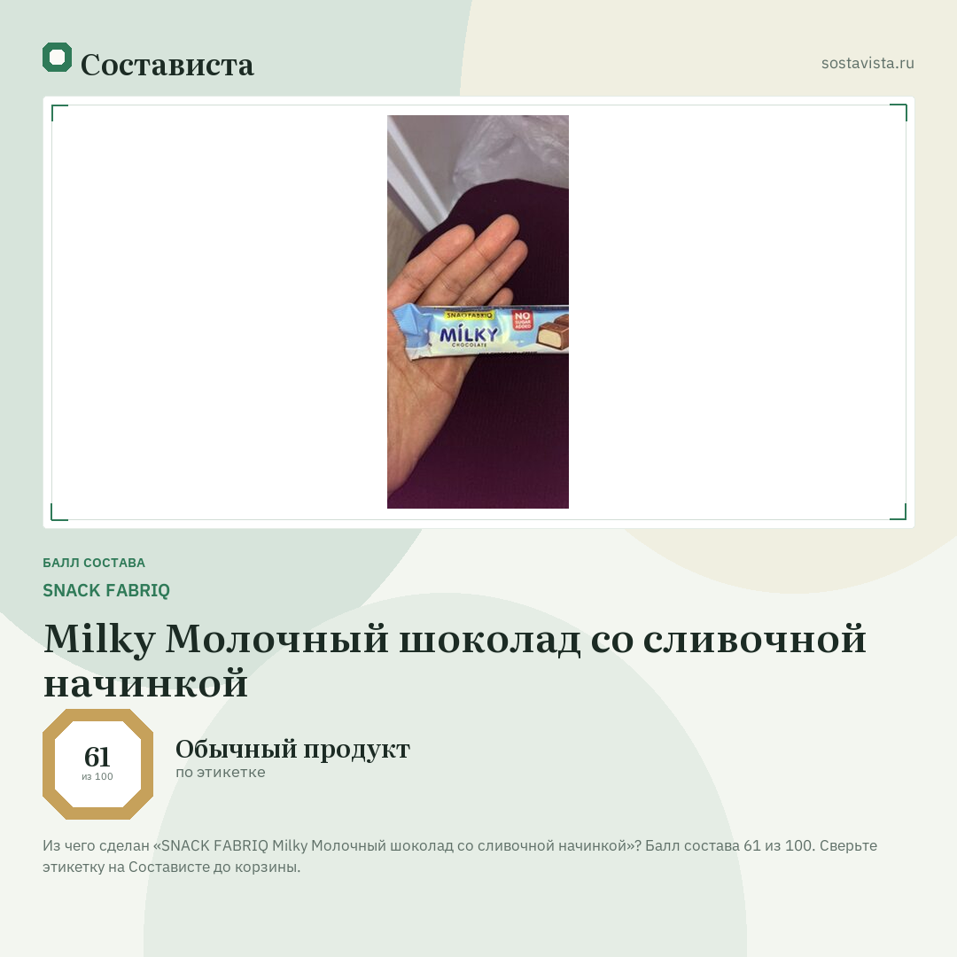 SNACK FABRIQ Milky Молочный шоколад со сливочной начинкой: балл состава 61 из 100 — Состависта