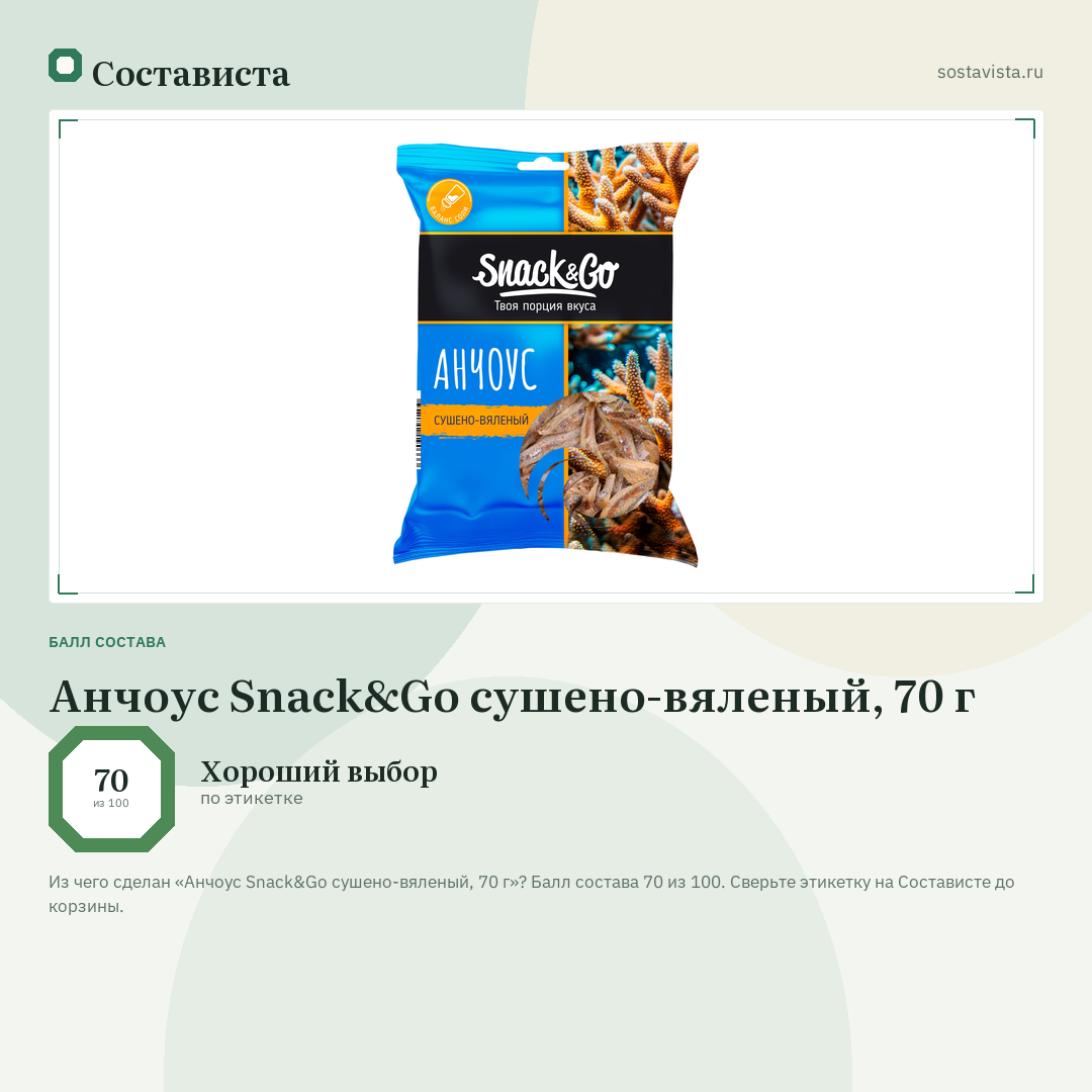Анчоус Snack&Go сушено-вяленый, 70 г: балл состава 70 из 100 — Состависта
