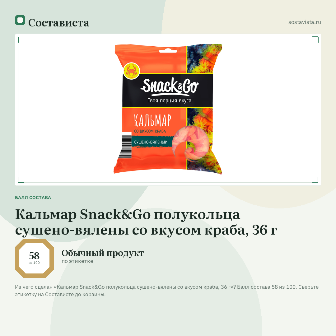 Кальмар Snack&Go полукольца сушено-вялены со вкусом краба, 36 г: балл состава 58 из 100 — Состависта