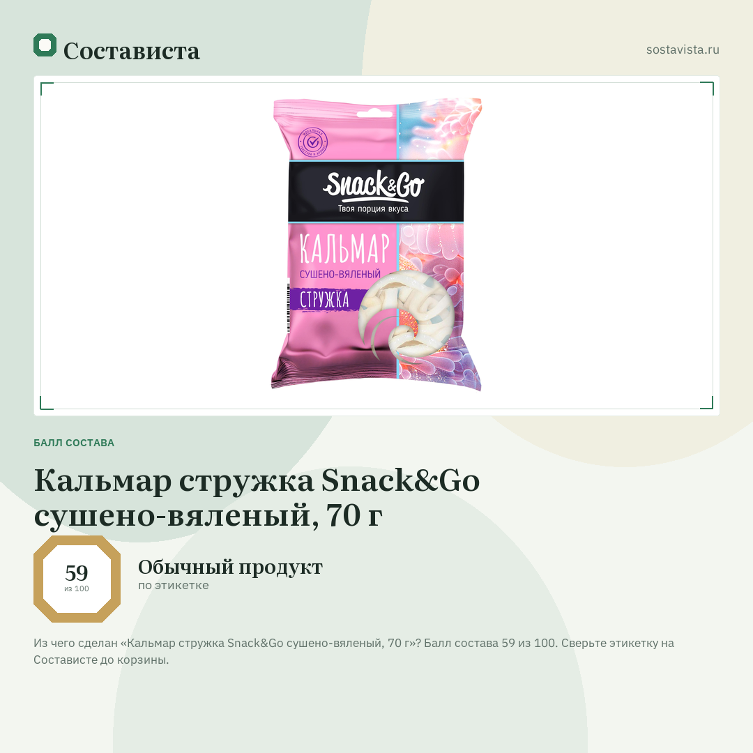 Кальмар стружка Snack&Go сушено-вяленый, 70 г: балл состава 59 из 100 — Состависта