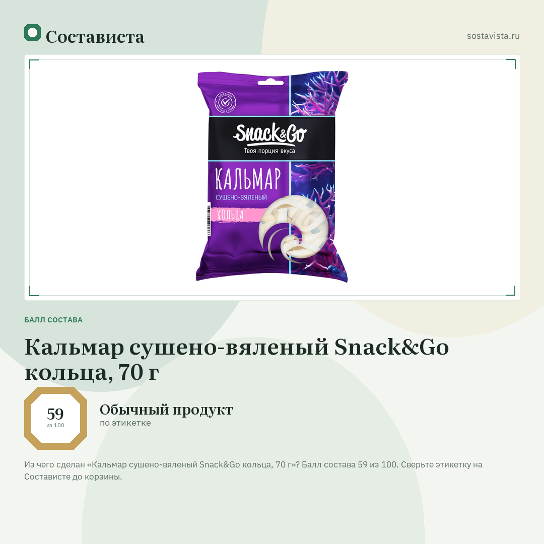 Кальмар сушено-вяленый Snack&Go кольца, 70 г: балл состава 59 из 100 — Состависта