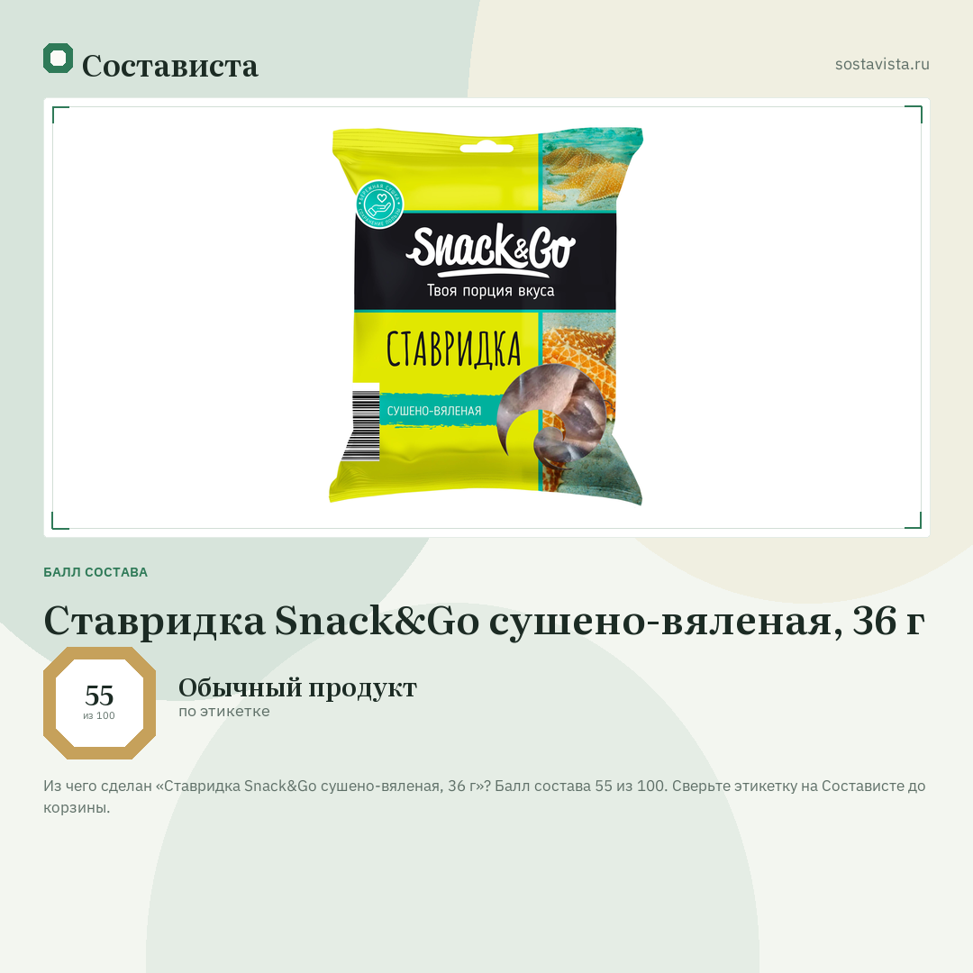 Ставридка Snack&Go сушено-вяленая, 36 г: балл состава 55 из 100 — Состависта