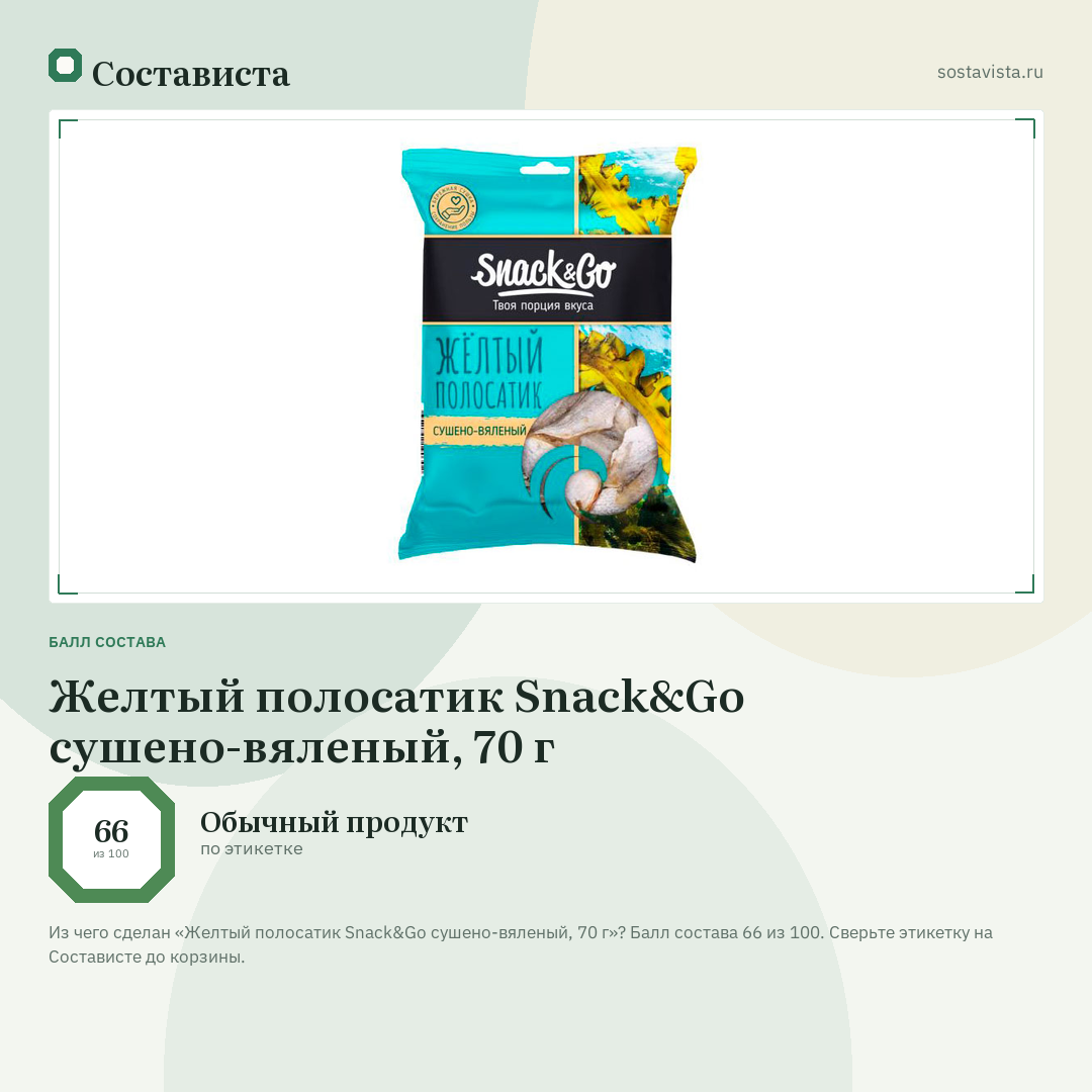 Желтый полосатик Snack&Go сушено-вяленый, 70 г: балл состава 66 из 100 — Состависта