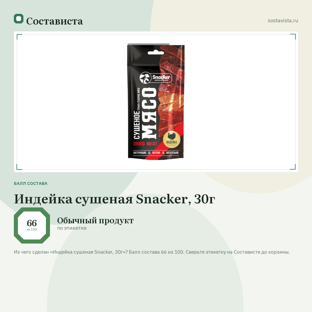 Индейка сушеная Snacker, 30г: балл состава 66 из 100 — Состависта