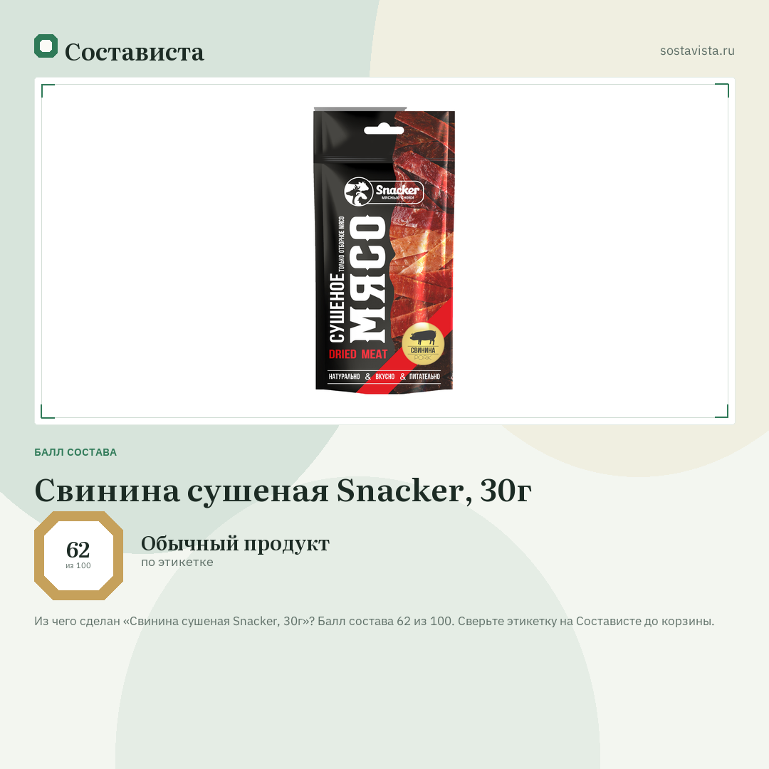 Свинина сушеная Snacker, 30г: балл состава 62 из 100 — Состависта