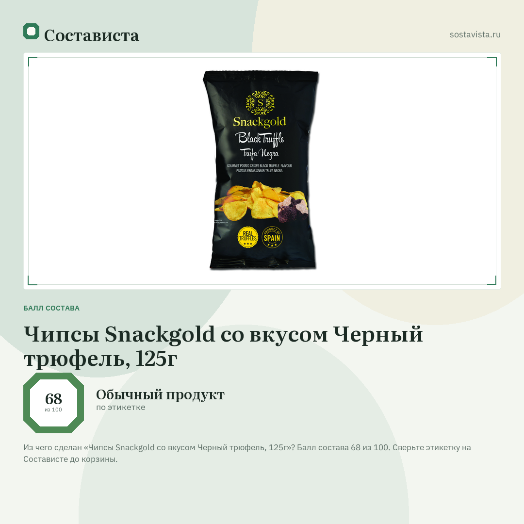 Чипсы Snackgold со вкусом Черный трюфель, 125г: балл состава 68 из 100 — Состависта