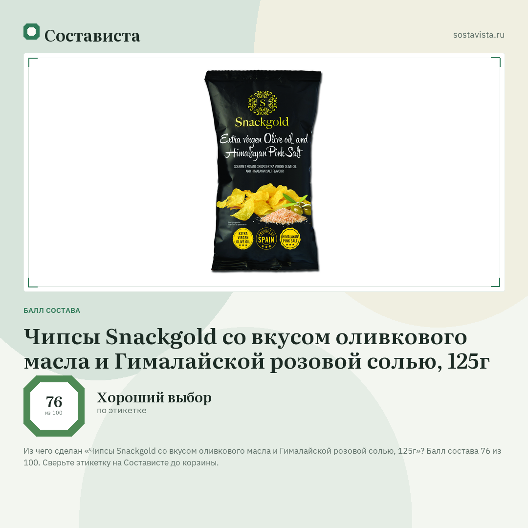 Чипсы Snackgold со вкусом оливкового масла и Гималайской розовой солью, 125г: балл состава 76 из 100 — Состависта