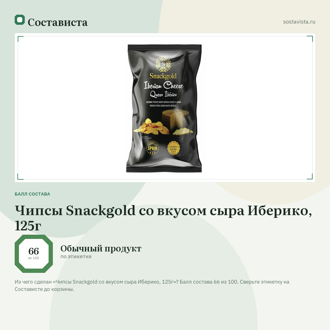 Чипсы Snackgold со вкусом сыра Иберико, 125г: балл состава 66 из 100 — Состависта