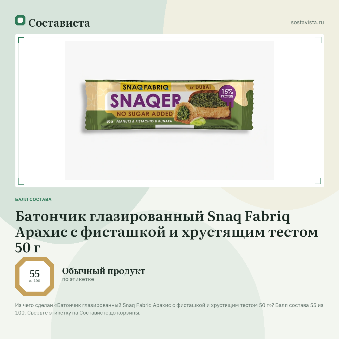 Батончик глазированный Snaq Fabriq Арахис с фисташкой и хрустящим тестом 50 г: балл состава 55 из 100 — Состависта