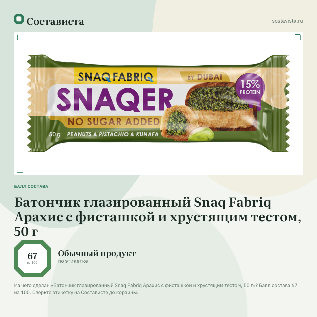 Батончик глазированный Snaq Fabriq Арахис с фисташкой и хрустящим тестом, 50 г: балл состава 67 из 100 — Состависта