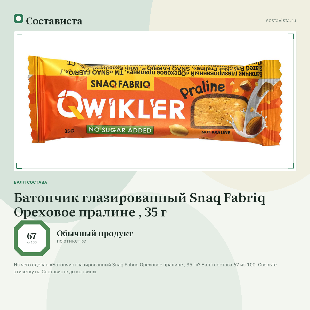 Батончик глазированный Snaq Fabriq Ореховое пралине , 35 г: балл состава 67 из 100 — Состависта